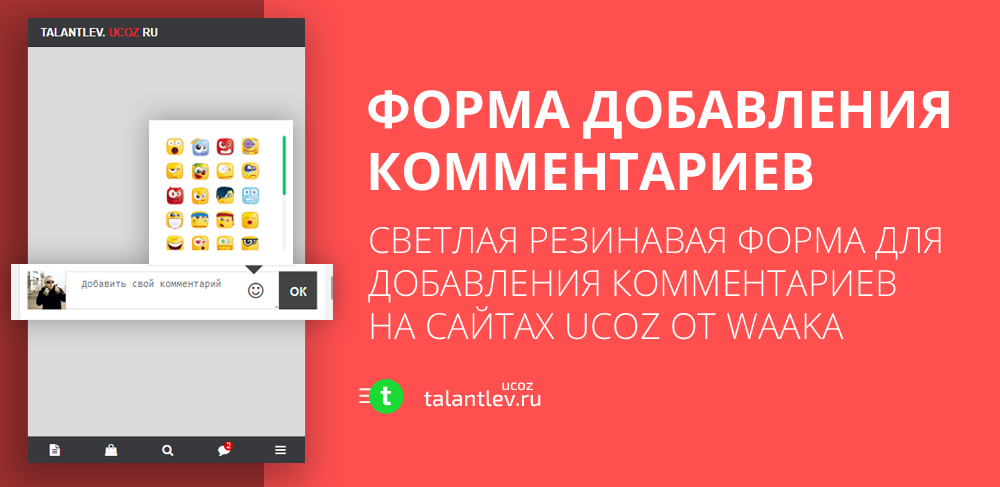 Резиновая форма добавления комментариев для сайтов ucoz от waaka с выводом аватара и своим стилем уведомлений