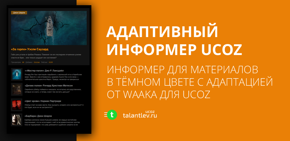 Адаптивный информер материалов в тёмном стили для сайта на ucoz от waaka
