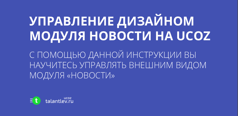 Управление дизайном модуля Новости на ucoz
