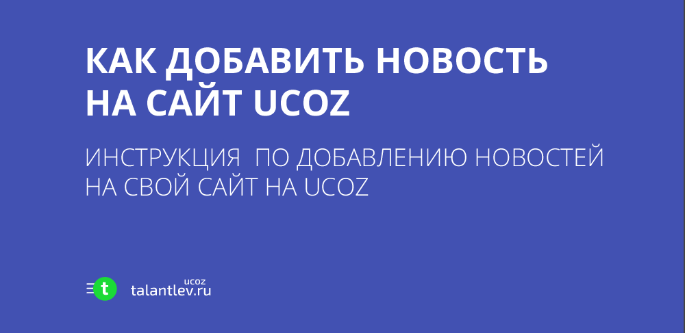 Инструкция по добавлению новостей на свой сайт на ucoz